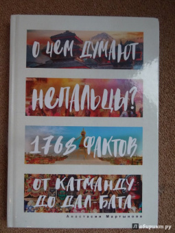 Анастасия Мартынова: О чем думают непальцы? 1768 фактов. От Катманду до дал-бата