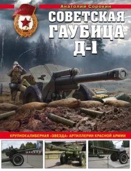 Анатолий Сорокин: Советская гаубица Д-1. Крупнокалиберная "звезда"