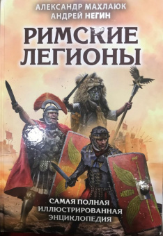Махлаюк, Негин: Римские легионы. Самая полная иллюстрированная энциклопедия
