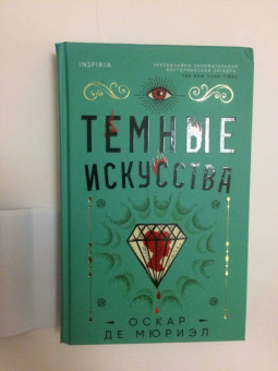 Мюриэл Де: Темные искусства