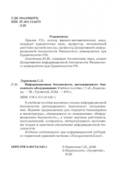 Светлана Ларионова: Информационная безопасность дистанционного банковского обслуживания. Учебное пособие