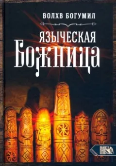 Богумил Волхв: Языческая божница