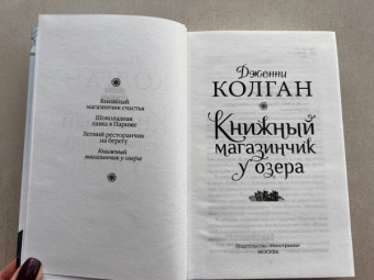 Дженни Колган: Книжный магазинчик у озера