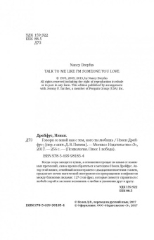 Нэнси Дрейфус: Говори со мной как с тем, кого ты любишь. 127 фраз, которые возвращают гармонию в отношения