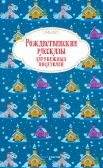 Лагерлеф, Гофман, Андерсен: Рождественские рассказы зарубежных писателей