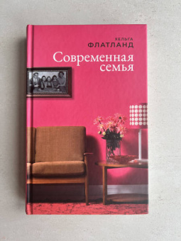 Хельга Флатланд: Современная семья