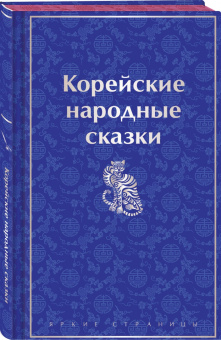 Николай Гарин-Михайловский: Корейские народные сказки