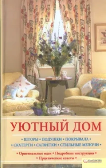 Светлана Лапина: Уютный дом. Шторы. Подушки. Покрывала. Скатерти. Салфетки. Стильные мелочи