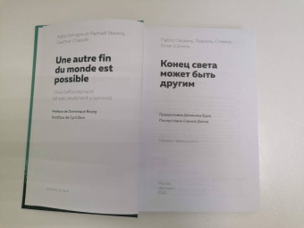 Сервинь, Стивенс, Шапель: Конец света может быть другим