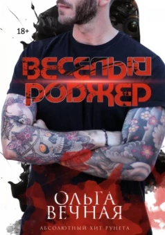 Ольга Вечная: Веселый Роджер