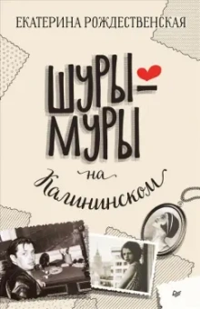 Екатерина Рождественская: Шуры-муры на Калининском