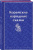 Николай Гарин-Михайловский: Корейские народные сказки
