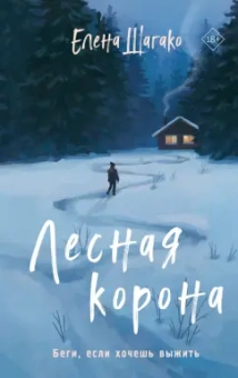 Елена Шагако: Лесная корона