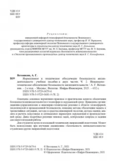 Александр Ветошкин: Нормативное и техническое обеспечение безопасности жизнедеятельности. Комплект в 2-х частях