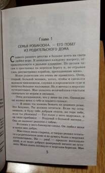 Даниель Дефо: Робинзон Крузо