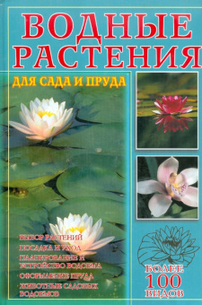 Вольфрам Кирхер: Водные растения для сада и пруда