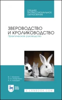 Кахикало, Назарченко, Баландин: Звероводство и кролиководство. Практическое руководство. Учебное пособие