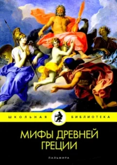 Николай Кун: Мифы Древней Греции