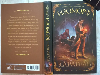 Александра Лисина: Изоморф. Каратель