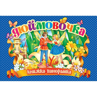 Дюймовочка. (книжка-панорамка). А4