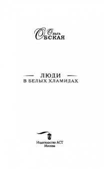 Ольга Обская: Люди в белых хламидах