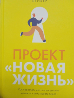 Томми Бейкер: Проект “Новая жизнь”. Как перестать ждать подходящего момента и действовать смело