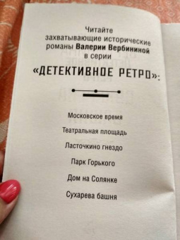 Валерия Вербинина: Сухарева Башня