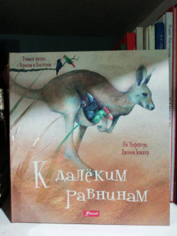 Ли Лефебуре: К далеким равнинам