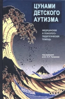 Чуприков, Багрий, Бураго: Цунами детского аутизма. Медицинская и психолого-педагогическая помощь