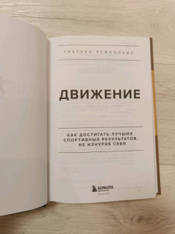 Гретхен Рейнольдс: Движение. Как достигать лучших спортивных результатов, не изнуряя себя