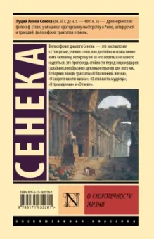 Луций Сенека: О скоротечности жизни