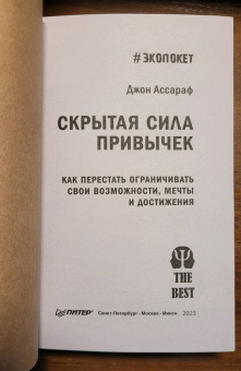 Джон Ассараф: Скрытая сила привычек. Как перестать ограничивать свои возможности, мечты и достижения