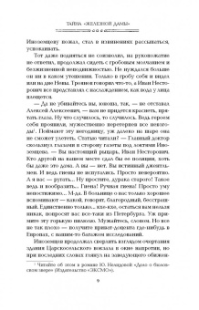 Юлия Нелидова: Тайна "Железной дамы"