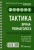 Мазуров, Беляева, Гайдукова: Тактика врача-ревматолога. Практическое руководство