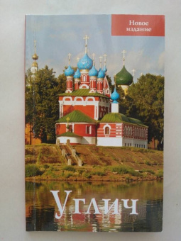 В. Ерохин: Углич. Путеводитель