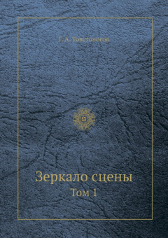 Георгий Товстоногов: Зеркало сцены. Том 1