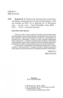 Дьякова, Полковникова: Технология изготовления лекарственных форм. Инновационные лекарственные формы. СПО