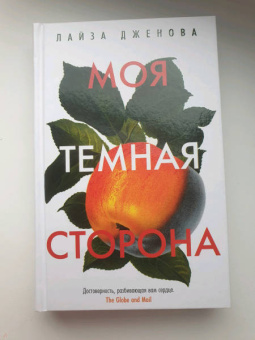 Лайза Дженова: Моя темная сторона