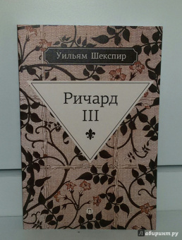 Уильям Шекспир: Ричард III