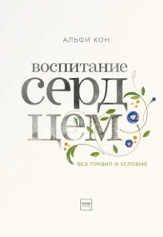Альфи Кон: Воспитание сердцем. Без правил и условий