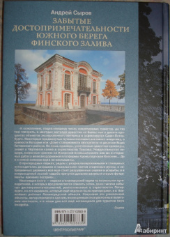 Андрей Сыров: Забытые достопримечательности южного берега Финского залива