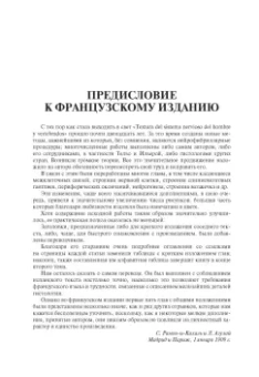 Сантьяго Рамон-и-Кахаль: Гистология нервной системы человека и позвоночных