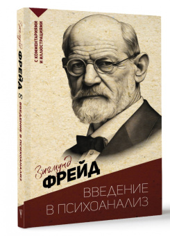 Зигмунд Фрейд: Введение в психоанализ. С комментариями и иллюстрациями