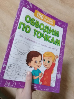 Виктория Белых: Обводим по точкам. Для подготовки к школе по ФГОС