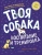 Марин Эстрада: Твоя собака. Воспитание и тренировка