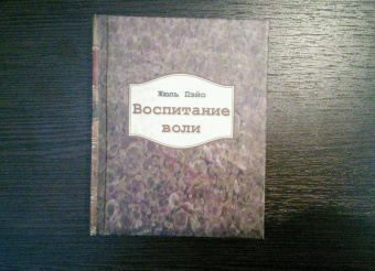 Жюль Пэйо: Воспитание воли