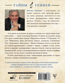 Михаил Казиник: Парадоксы гениев