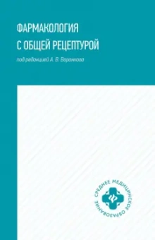 Воронков, Арльт, Дьякова: Фармакология с общей рецептурой. Учебное пособие
