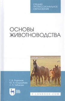 Родионов, Юлдашбаев, Табакова: Основы животноводства. Учебник