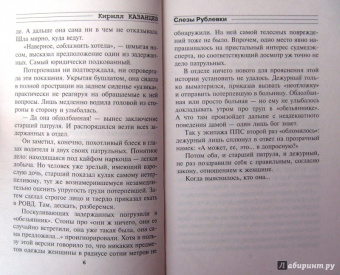 Кирилл Казанцев: Слезы Рублевки